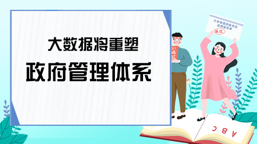 大数据将重塑政府管理体系