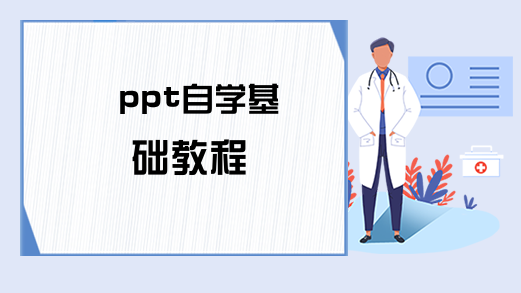 ppt自学基础教程