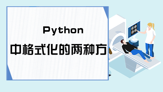 Python中格式化的两种方法