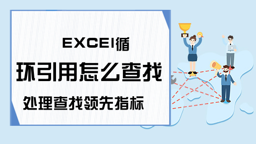 EXCEl循环引用怎么查找处理查找领先指标-Excel学习网