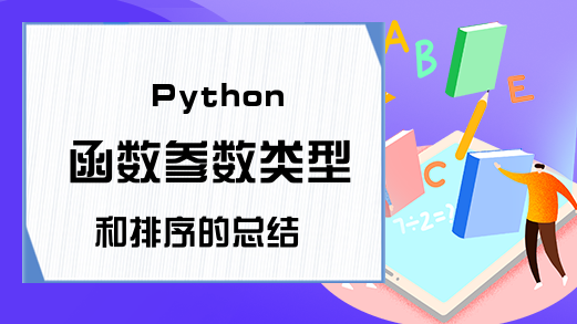 Python 函数参数类型和排序的总结