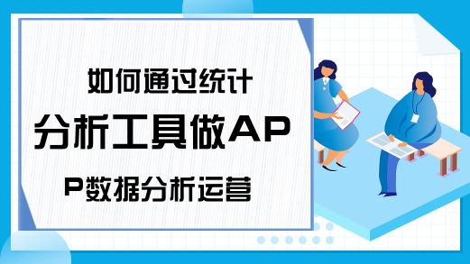 如何通过统计分析工具做APP数据分析运营