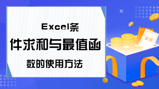 Excel条件求和与最值函数的使用方法