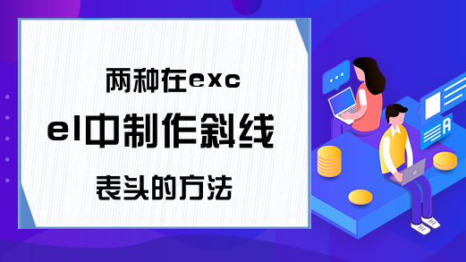 两种在excel中制作斜线表头的方法