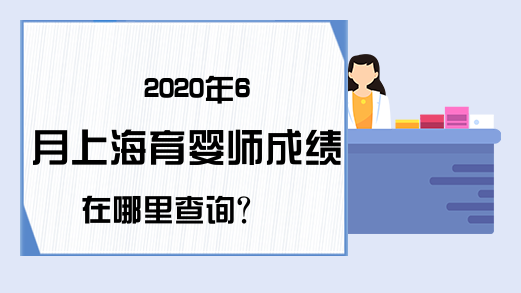2020年6月上海育婴师成绩在哪里查询?