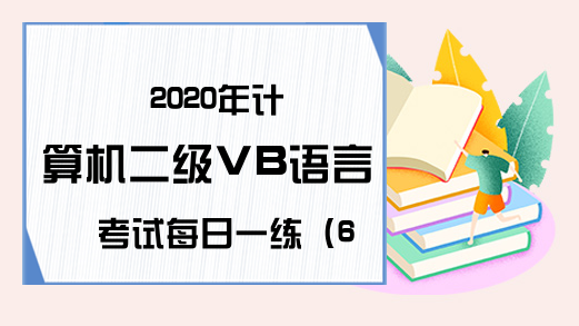 2020年计算机二级VB语言考试每日一练（6月19日）
