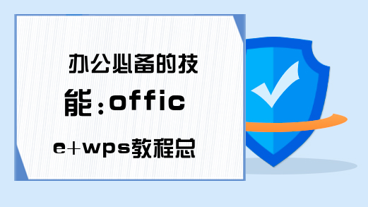 办公必备的技能:office+wps教程总结分享!-学习网