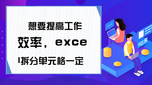 想要提高工作效率，excel拆分单元格一定要掌握