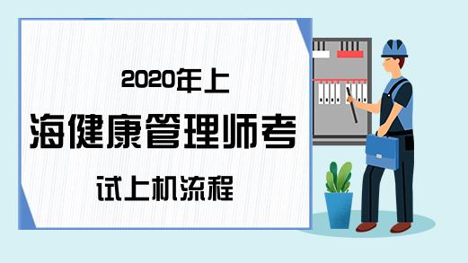 2020年上海健康管理师考试上机流程