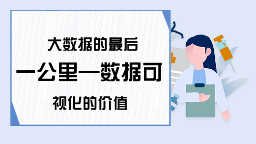 大数据的最后一公里—数据可视化的价值