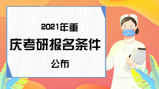 2021年重庆考研报名条件公布