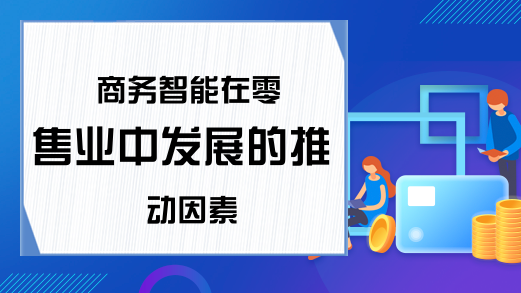 商务智能在零售业中发展的推动因素