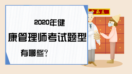 2020年健康管理师考试题型有哪些?