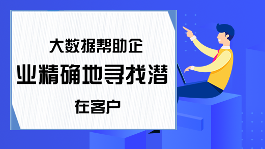 大数据帮助企业精确地寻找潜在客户