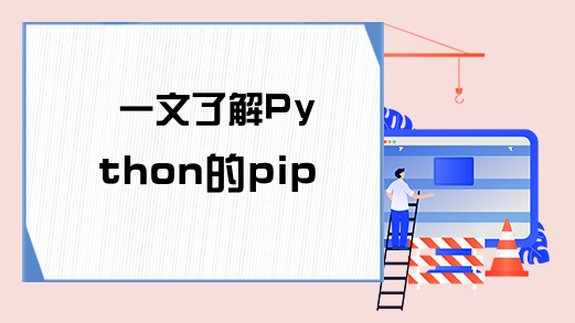 一文了解Python的pip工具