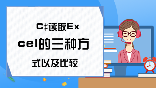 C#读取Excel的三种方式以及比较