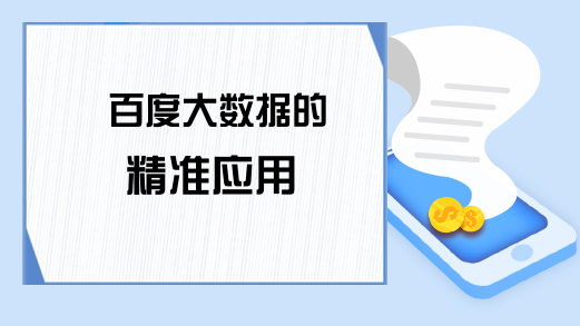 百度大数据的精准应用