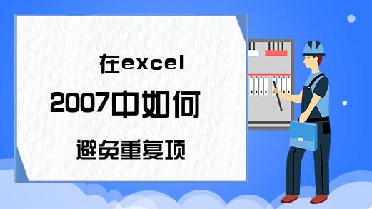 在excel2007中如何避免重复项