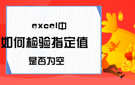 excel中如何检验指定值是否为空