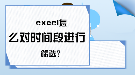 excel怎么对时间段进行筛选？