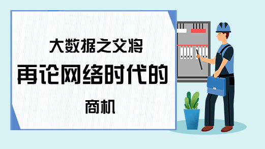 大数据之父将再论网络时代的商机