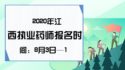2020年江西执业药师报名时间：8月3日—12日
