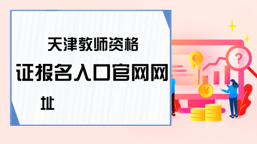 天津教师资格证报名入口官网网址