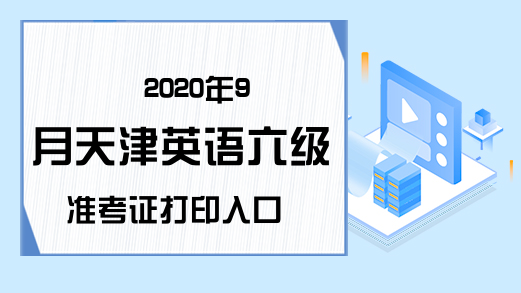 2020年9月天津英语六级准考证打印入口