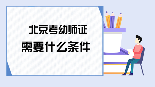 北京考幼师证需要什么条件