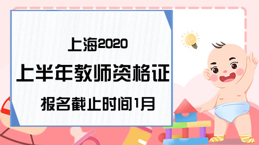 上海2020上半年教师资格证报名截止时间1月10日