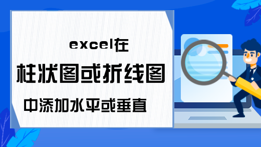 excel在柱状图或折线图中添加水平或垂直线方法