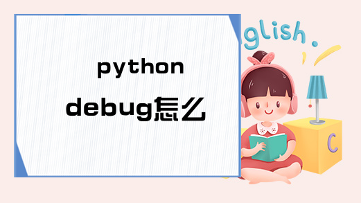 python debug怎么用