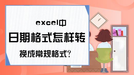 excel中日期格式怎样转换成常规格式?