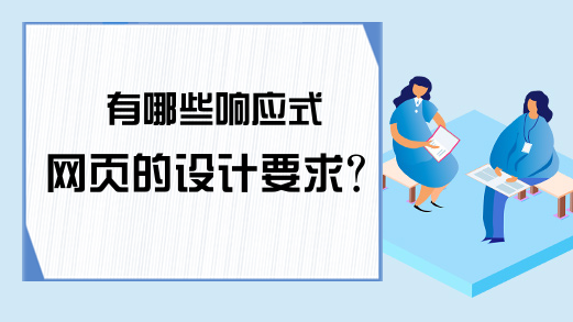 有哪些响应式网页的设计要求?