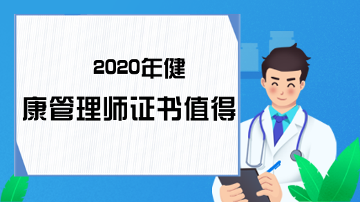 2020年健康管理师证书值得考吗?