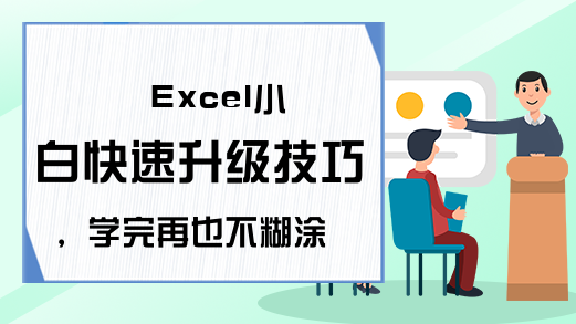 Excel小白快速升级技巧，学完再也不糊涂数据处理！-excel教学