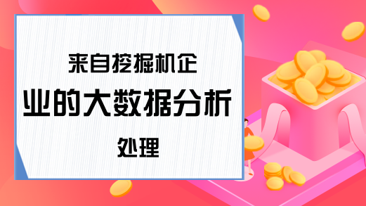 来自挖掘机企业的大数据分析处理