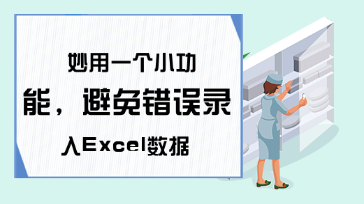 妙用一个小功能，避免错误录入Excel数据