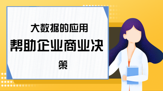 大数据的应用帮助企业商业决策