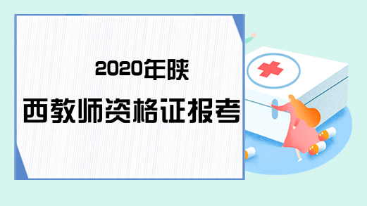 2020年陕西教师资格证报考条件?