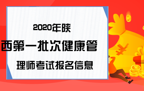 2020年陕西第一批次健康管理师考试报名信息汇总