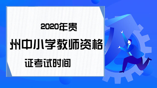2020年贵州中小学教师资格证考试时间