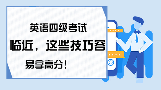 英语四级考试临近，这些技巧容易拿高分!