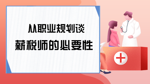 从职业规划谈薪税师的必要性