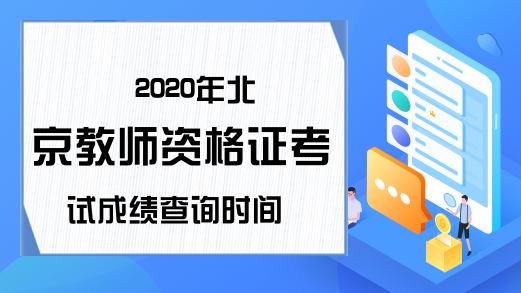2020北京教师资格证成绩查询时间