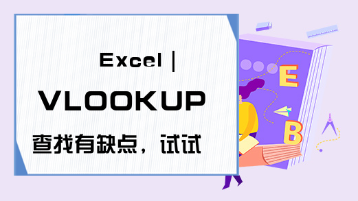 Excel｜VLOOKUP查找有缺点，试试INDEX+MATCH