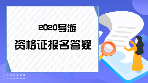 2020导游资格证报名答疑