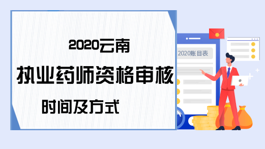 2020云南执业药师资格审核时间及方式