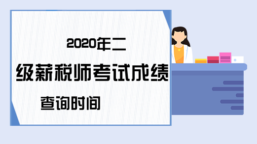 2020年二级薪税师考试成绩查询时间