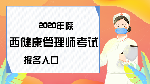 2020年陕西健康管理师考试报名入口